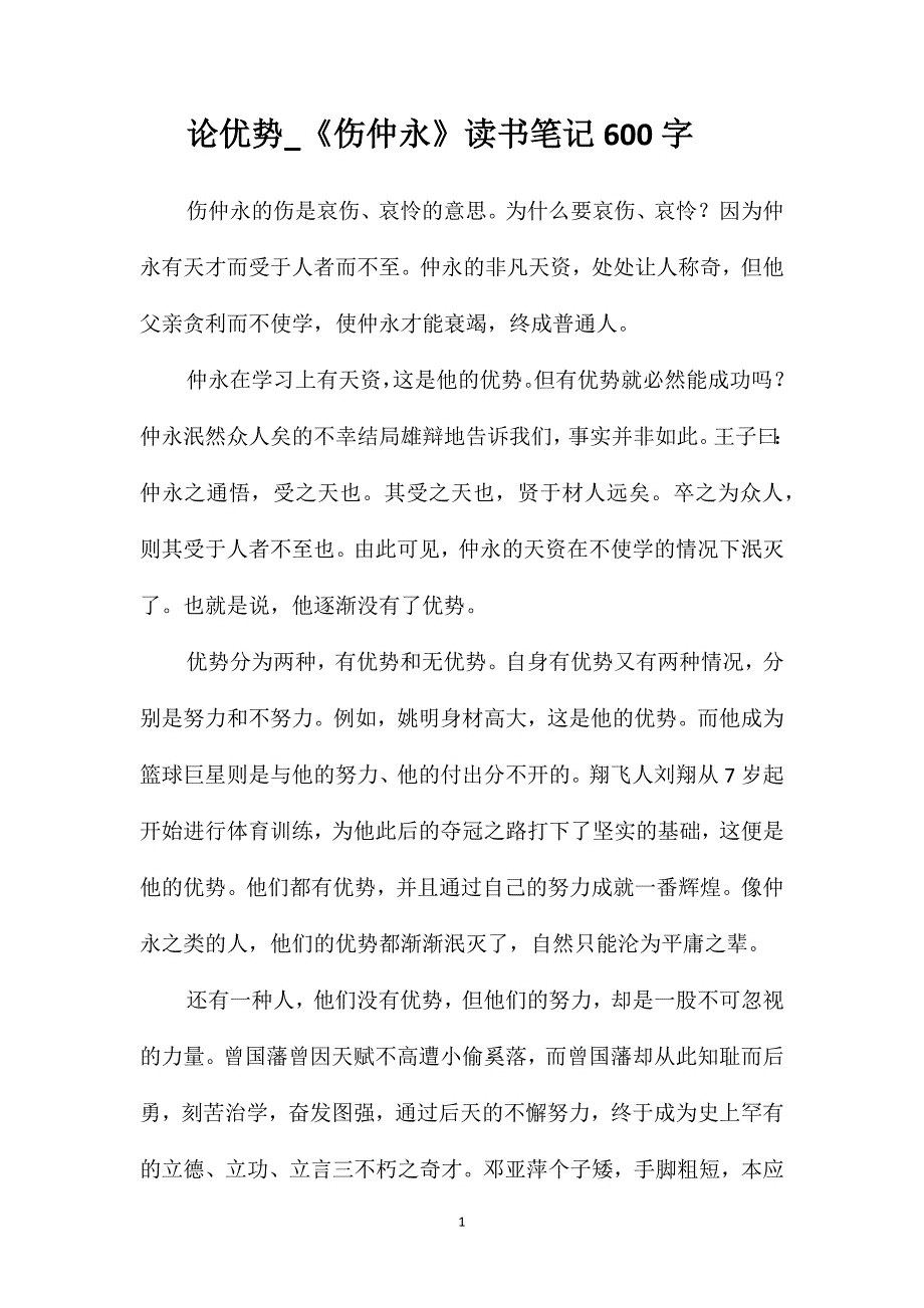 论优势-《伤仲永》读书笔记600字_第1页