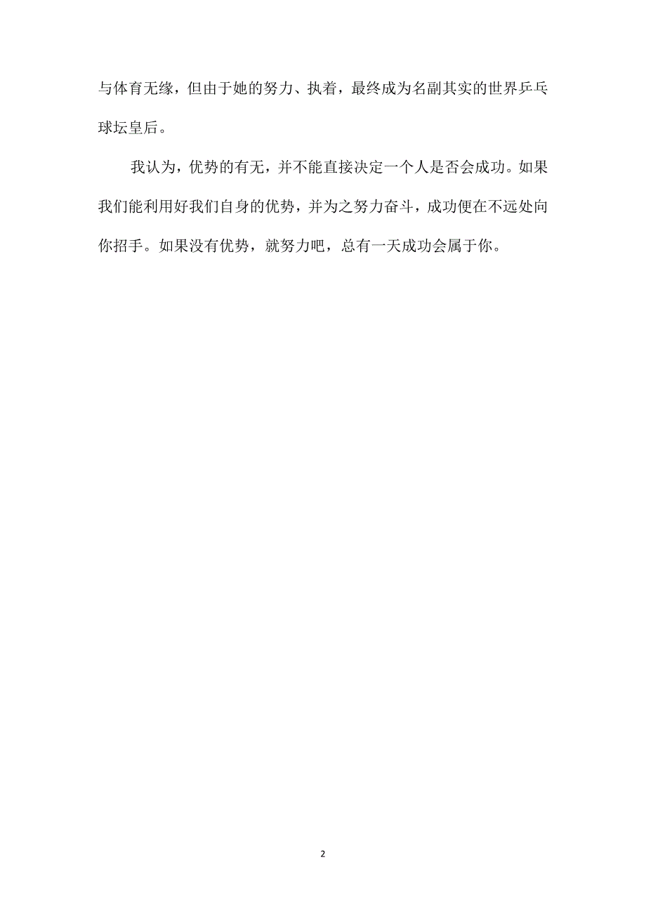 论优势-《伤仲永》读书笔记600字_第2页