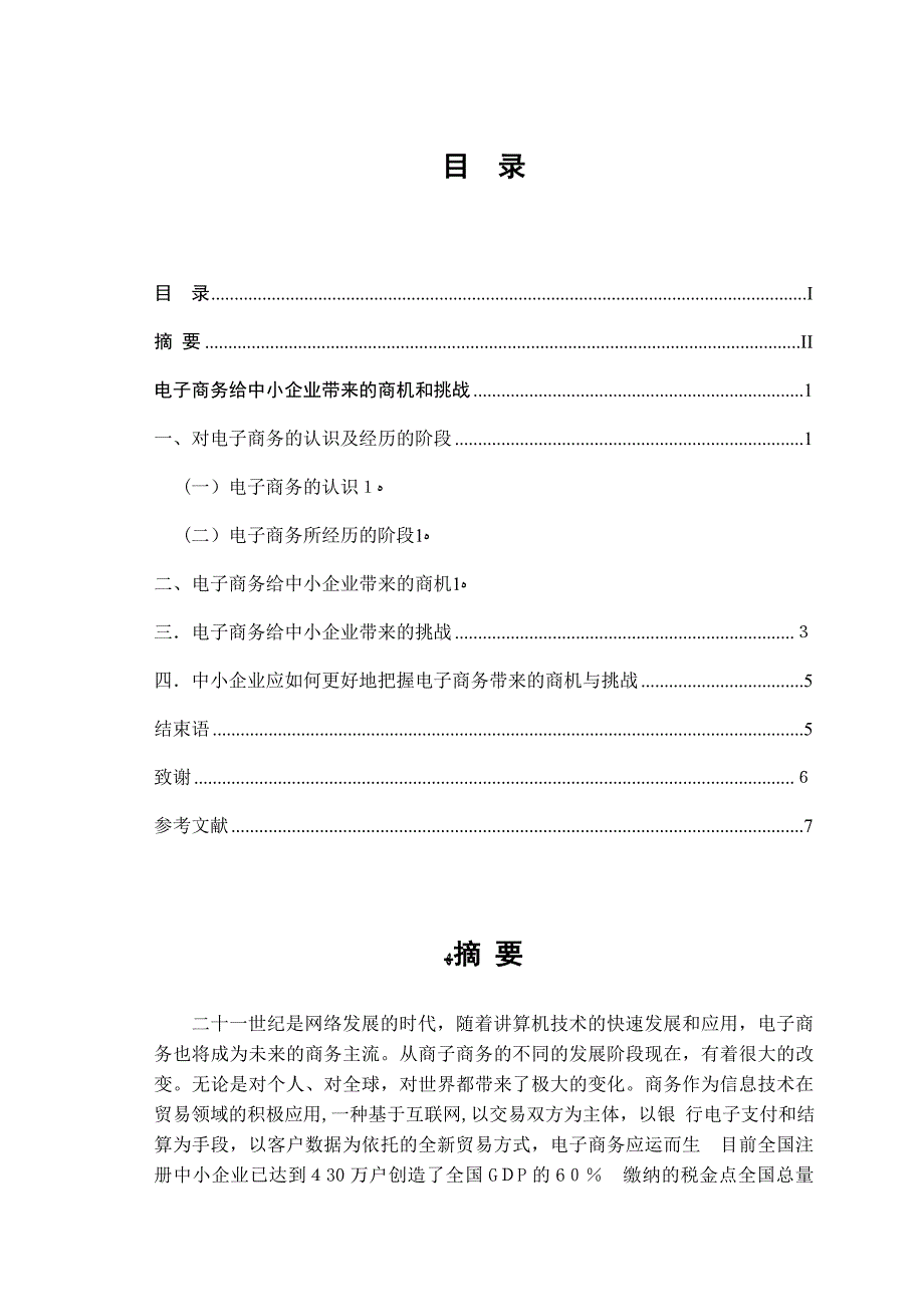 电子商务给中小企业带来的商机和挑战_第1页