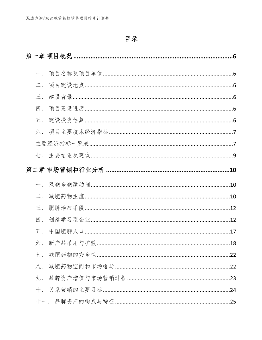 东营减重药物销售项目投资计划书_第2页