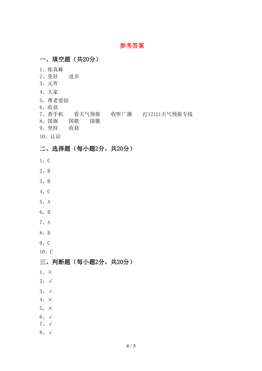 2022年部编版二年级上册《道德与法治》期中试卷及答案免费.doc_第4页