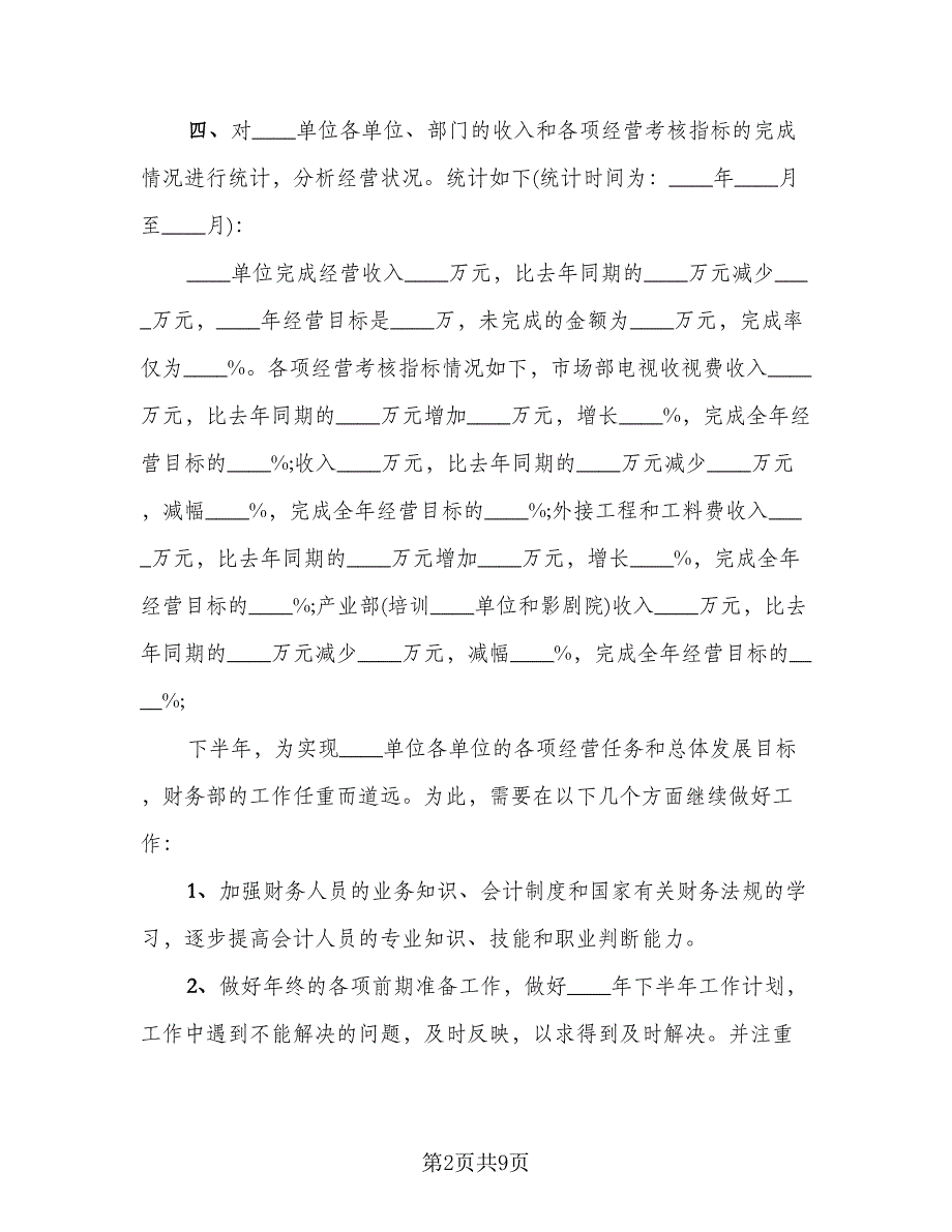 财务半年总结与下半年工作计划标准范本（3篇）.doc_第2页