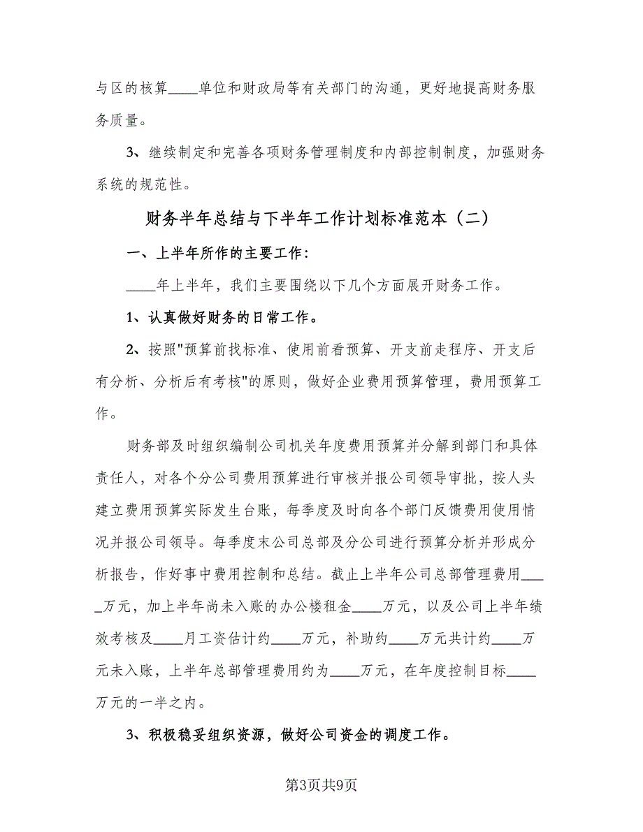 财务半年总结与下半年工作计划标准范本（3篇）.doc_第3页