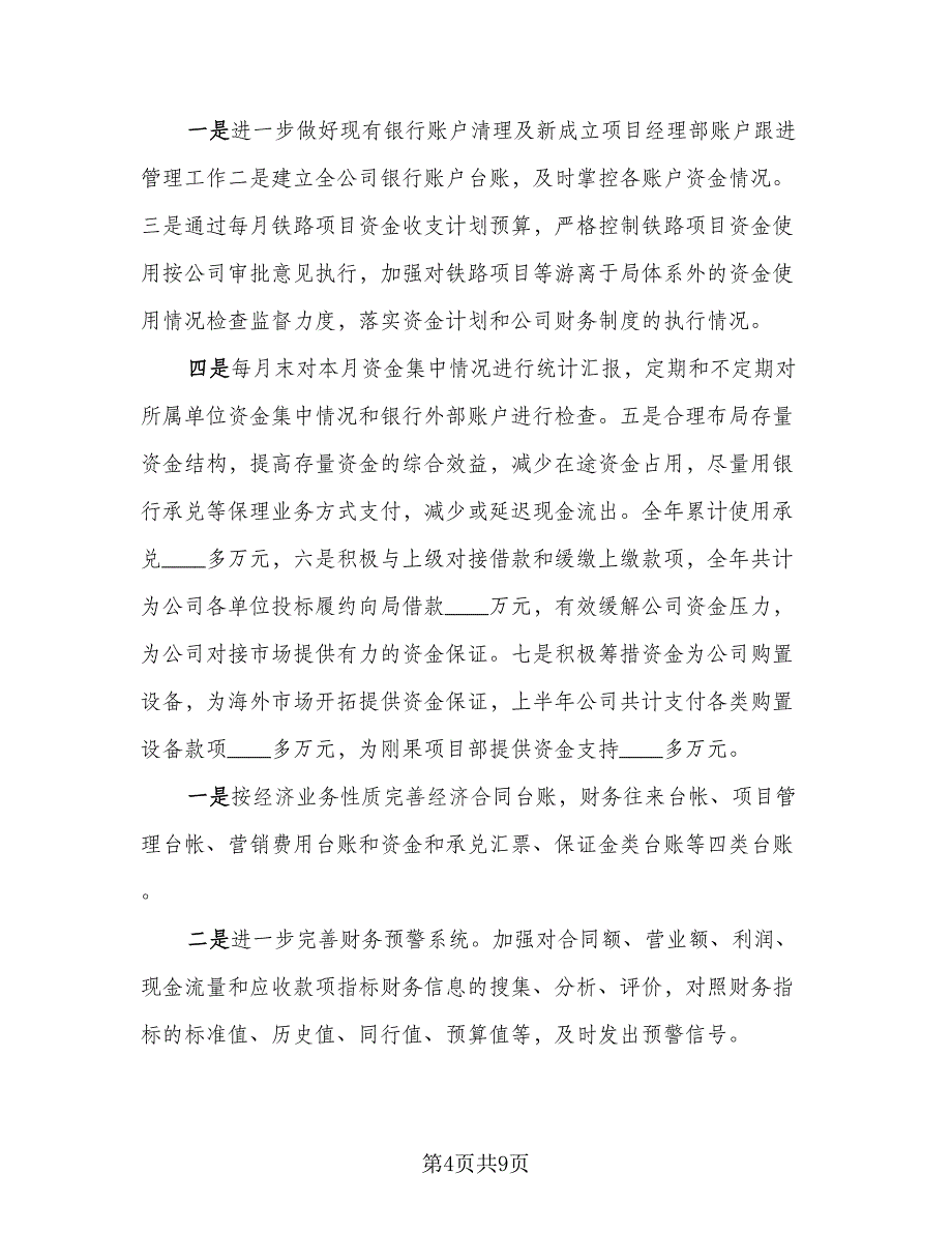 财务半年总结与下半年工作计划标准范本（3篇）.doc_第4页