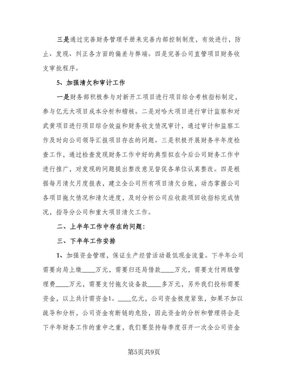 财务半年总结与下半年工作计划标准范本（3篇）.doc_第5页