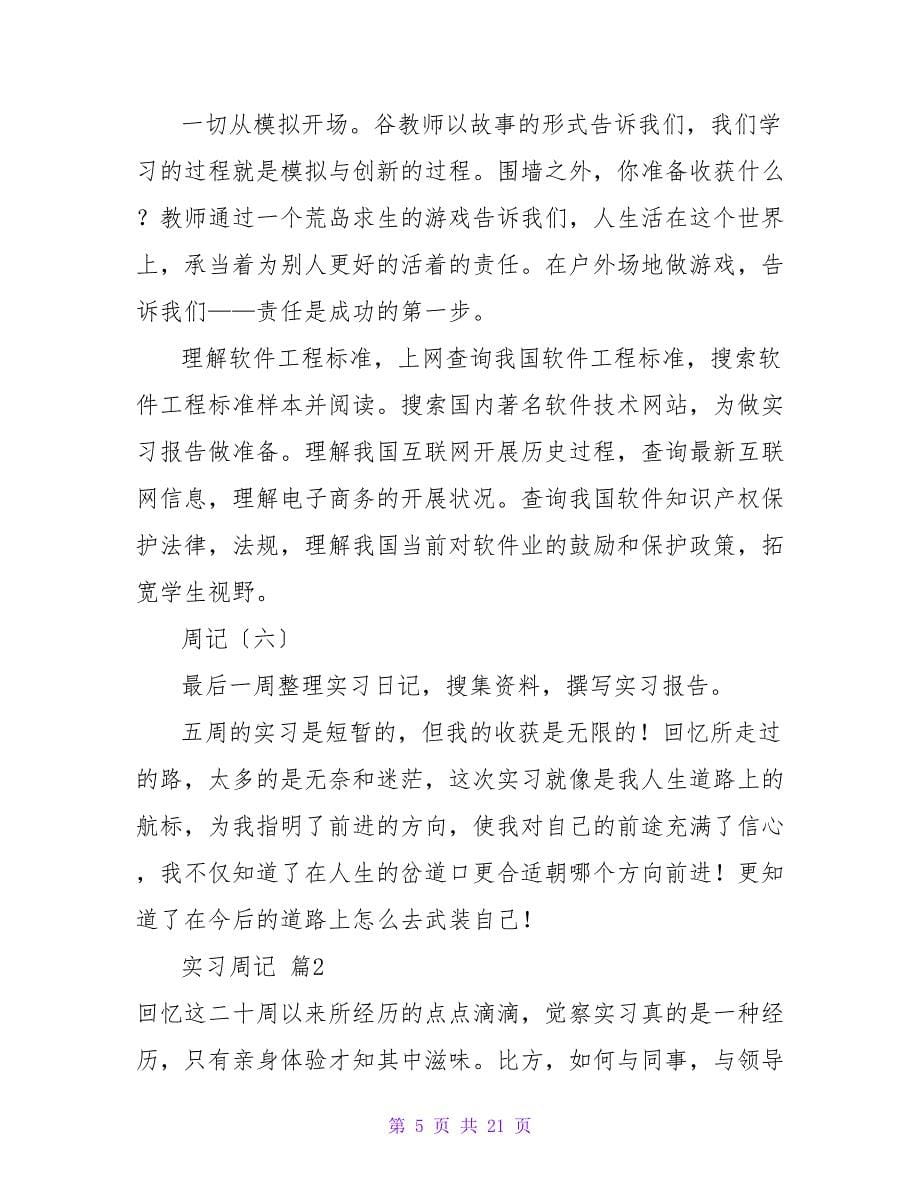 实习周记集锦七篇_1.doc_第5页