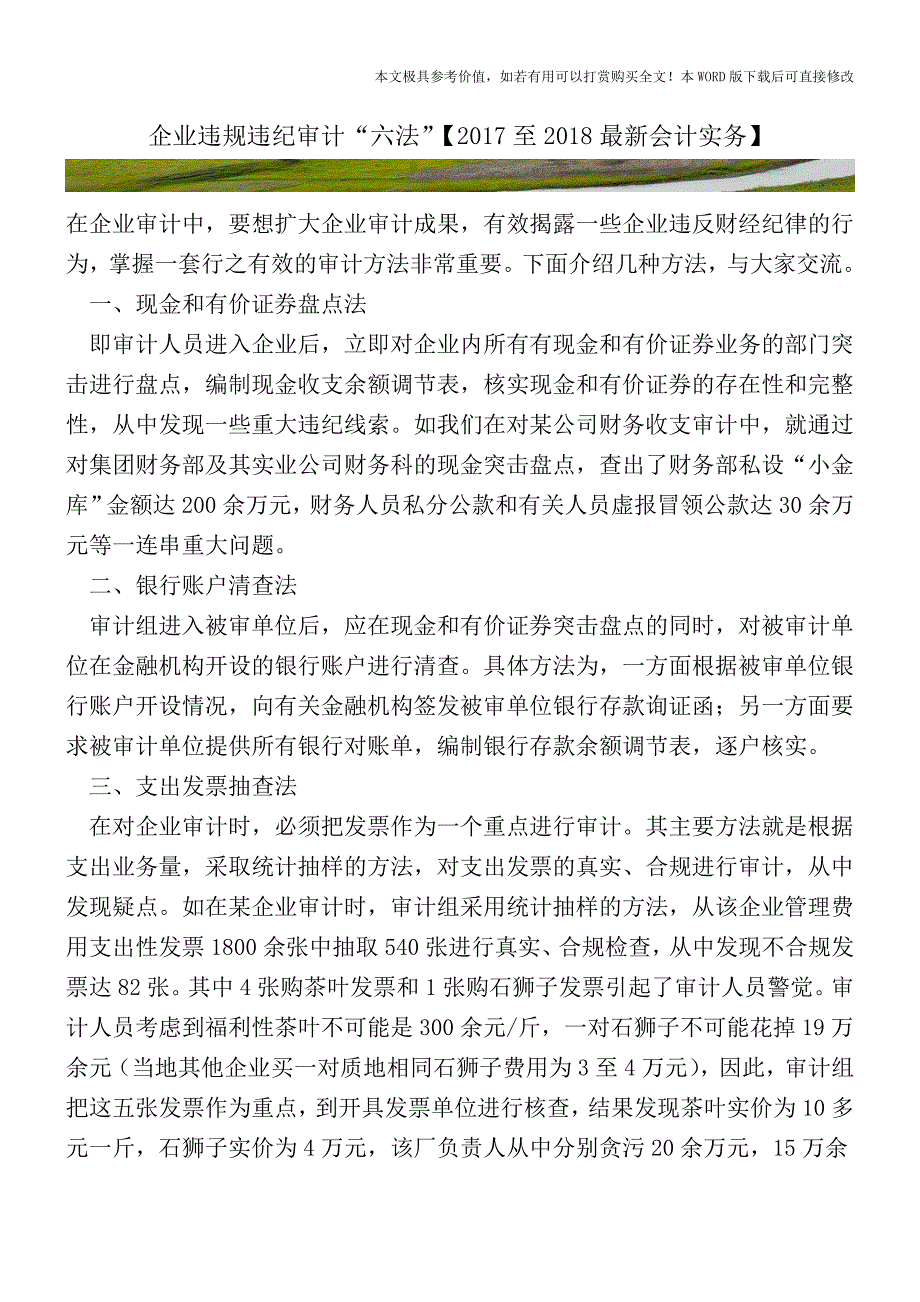 企业违规违纪审计“六法”【2017至2018最新会计实务】.doc_第1页