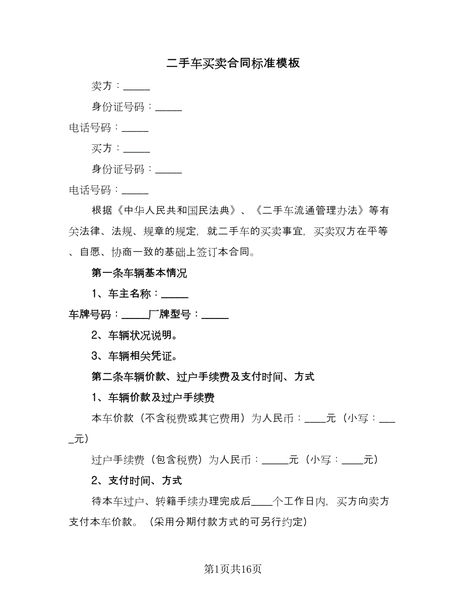 二手车买卖合同标准模板（六篇）.doc_第1页