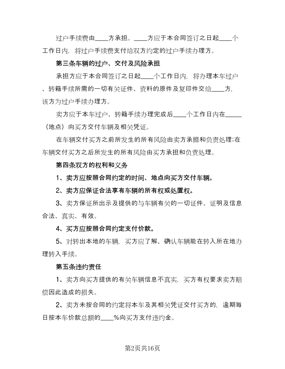 二手车买卖合同标准模板（六篇）.doc_第2页