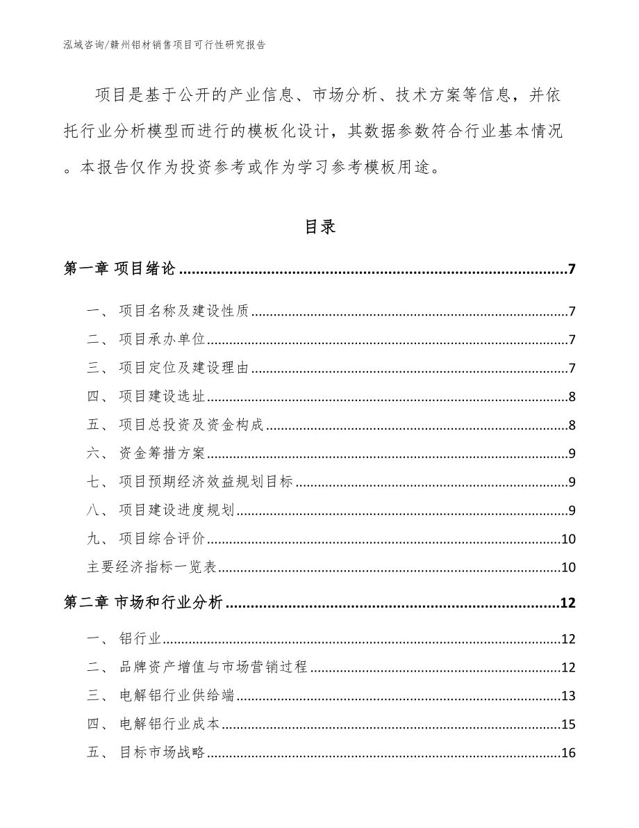 赣州铝材销售项目可行性研究报告_第2页