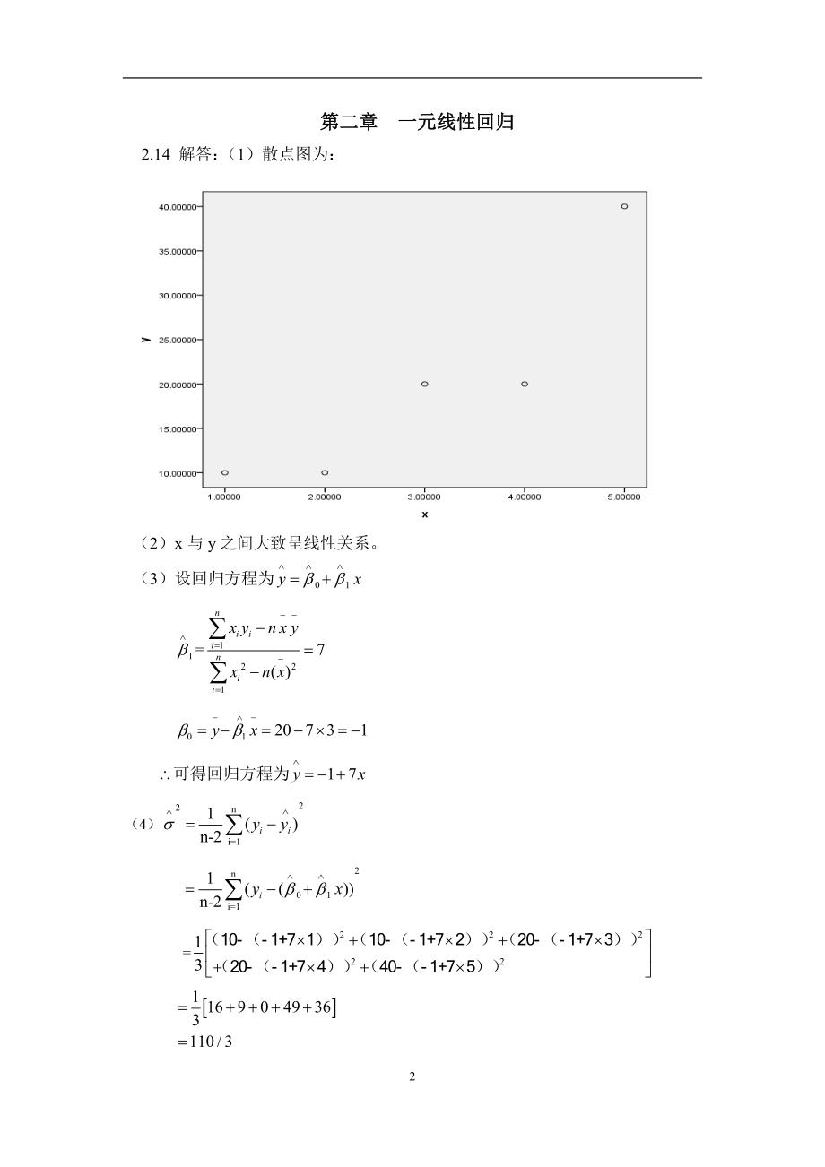 《应用回归分析》课后题答案要点.doc_第3页
