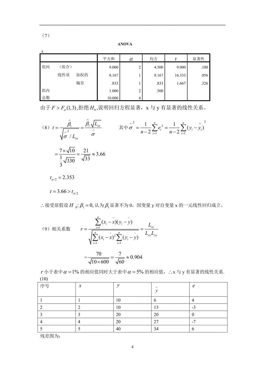 《应用回归分析》课后题答案要点.doc_第5页