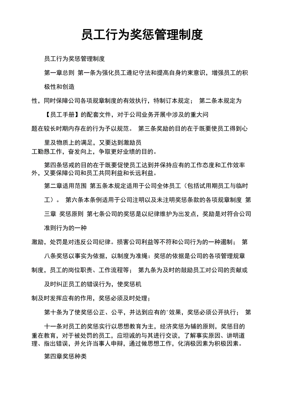 员工行为奖惩管理制度_第1页