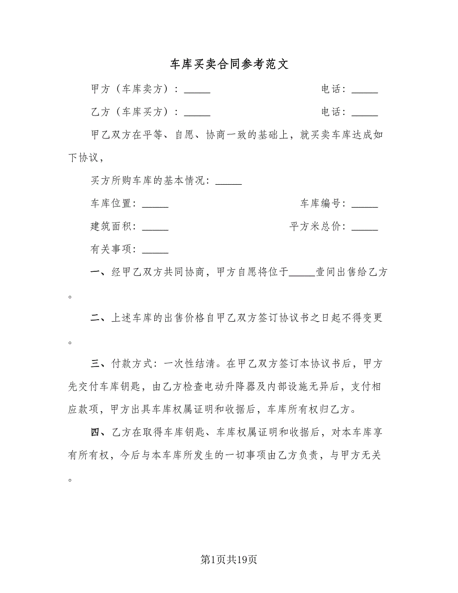 车库买卖合同参考范文（九篇）.doc_第1页