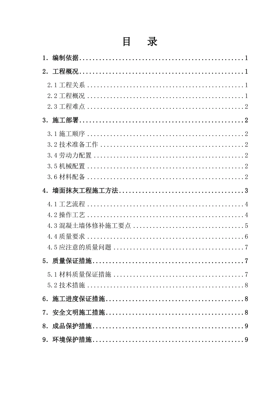 《墙体抹灰施工方案》word版_第1页