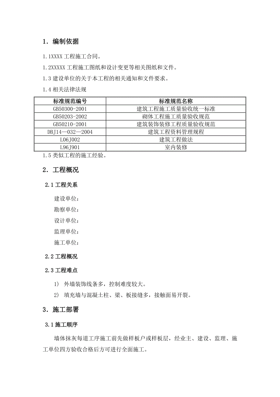 《墙体抹灰施工方案》word版_第2页