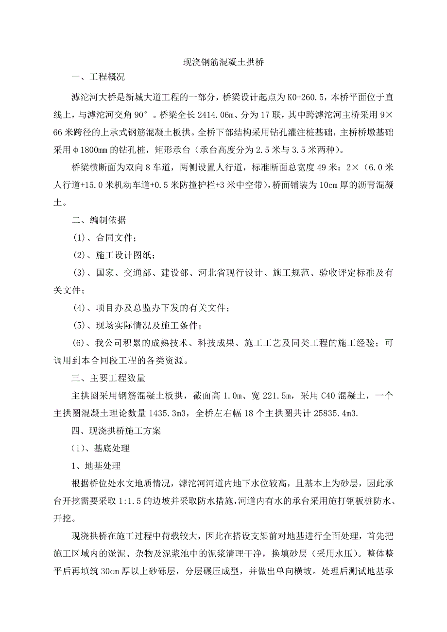 a现浇砼拱圈施工方案_第1页