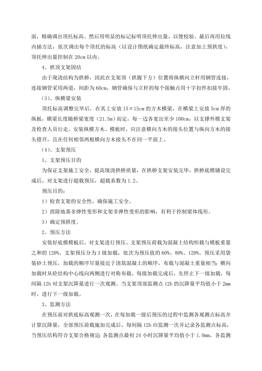 a现浇砼拱圈施工方案_第4页