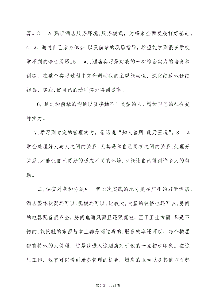 暑期酒店服务员社会实践报告_第2页