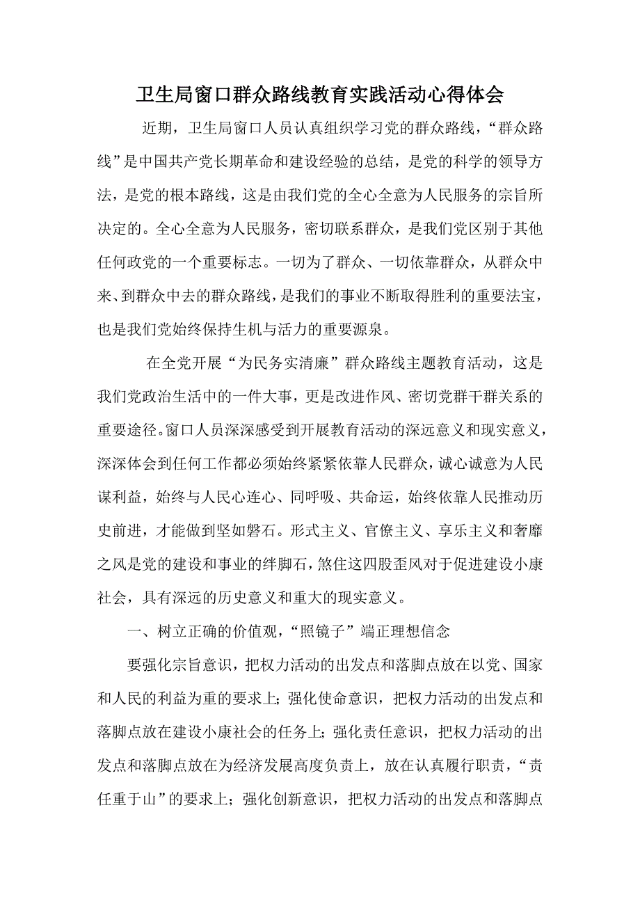 卫生局窗口群众路线教育实践活动心得体会_第1页