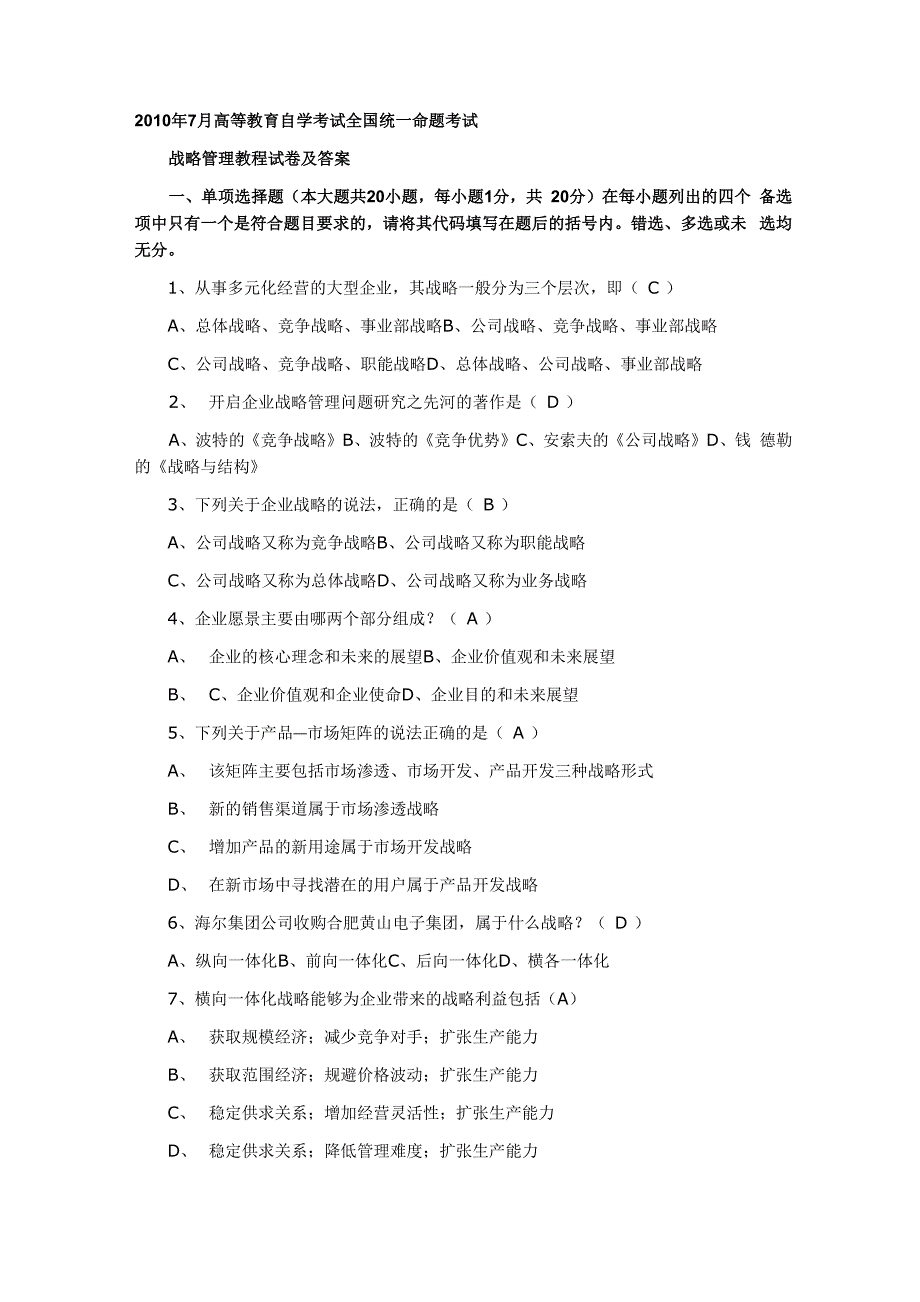 最新7月自考“战略管理教程”真题及答案_第1页