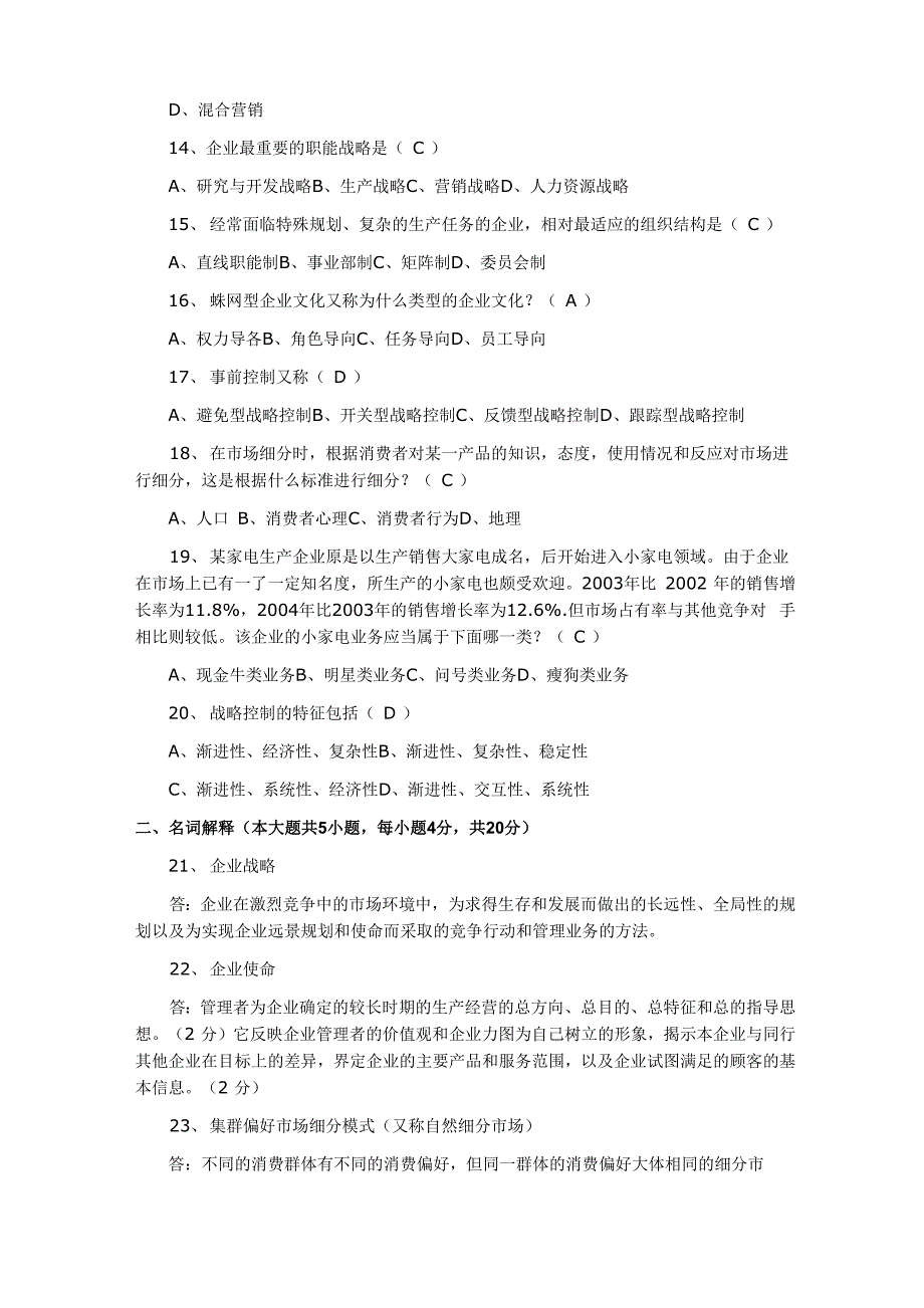 最新7月自考“战略管理教程”真题及答案_第3页