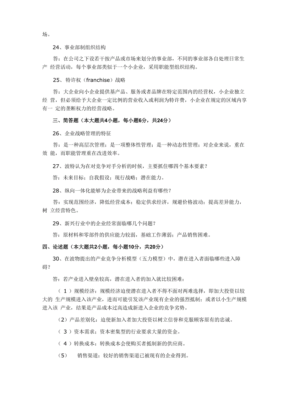 最新7月自考“战略管理教程”真题及答案_第4页