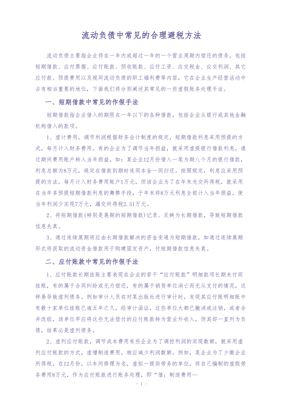 08-【方法】流动负债中常见的合理避税方法（天选打工人）.docx_第1页