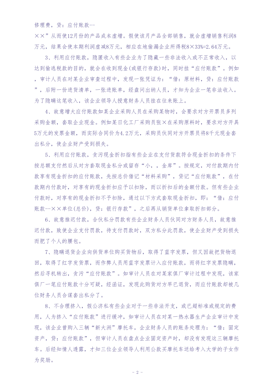 08-【方法】流动负债中常见的合理避税方法（天选打工人）.docx_第2页