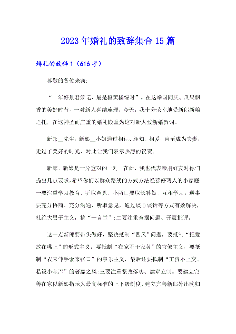 【新编】2023年婚礼的致辞集合15篇_第1页