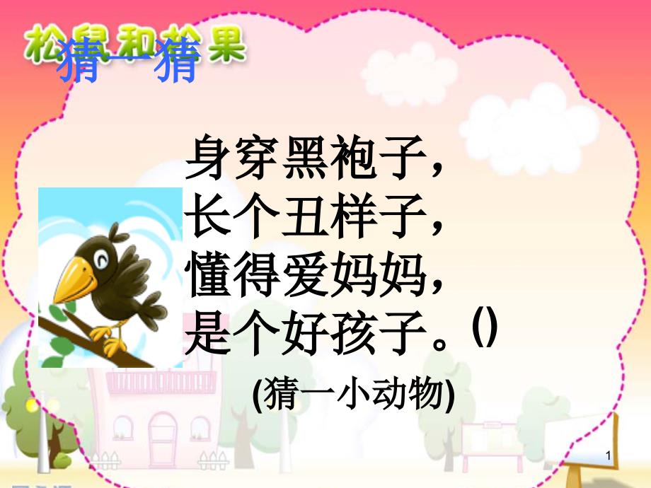 乌鸦喝水1ppt_第1页