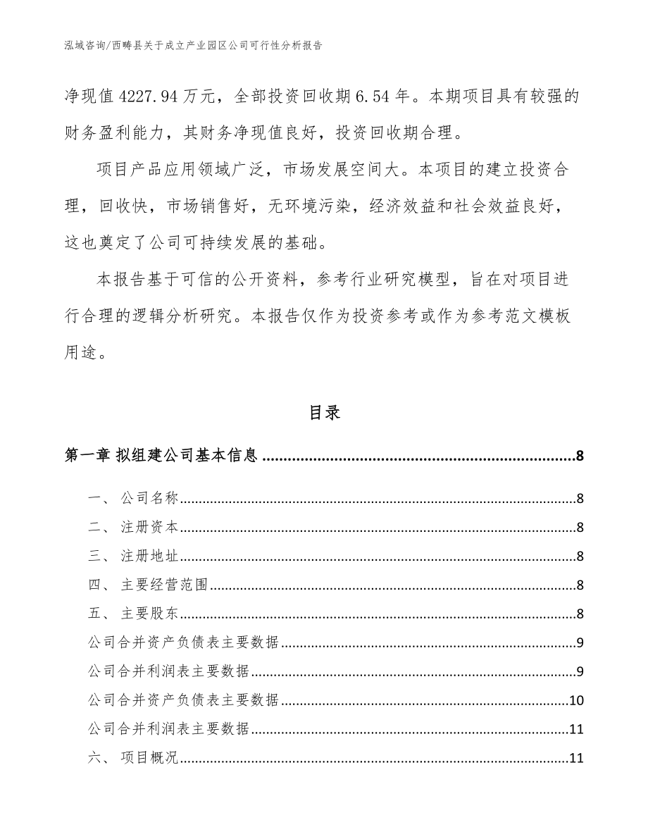 西畴县关于成立产业园区公司可行性分析报告参考模板_第3页