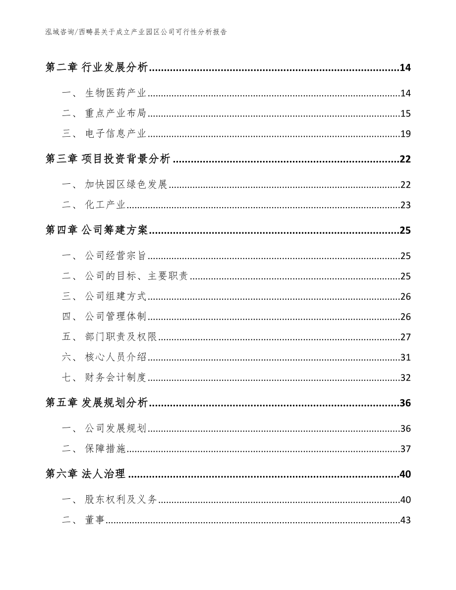 西畴县关于成立产业园区公司可行性分析报告参考模板_第4页