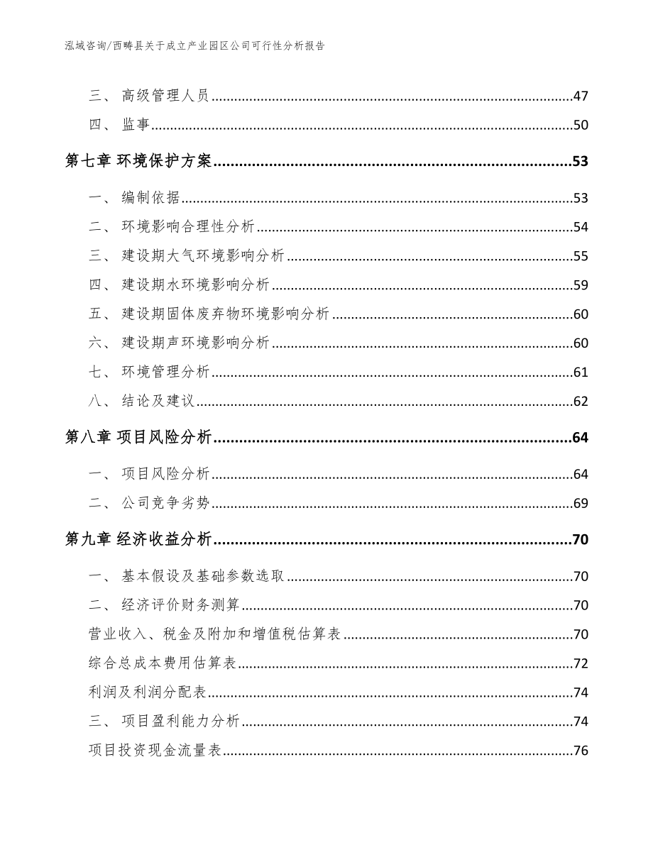 西畴县关于成立产业园区公司可行性分析报告参考模板_第5页