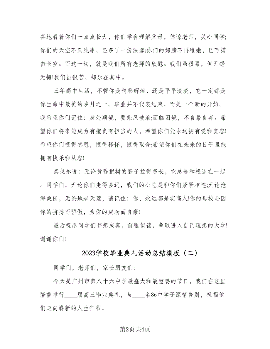 2023学校毕业典礼活动总结模板（二篇）.doc_第2页