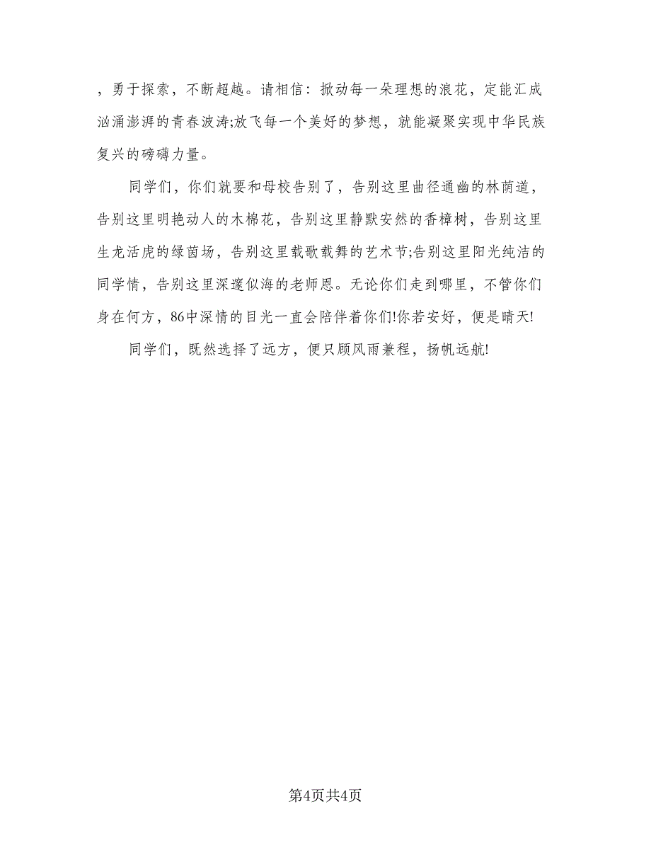 2023学校毕业典礼活动总结模板（二篇）.doc_第4页