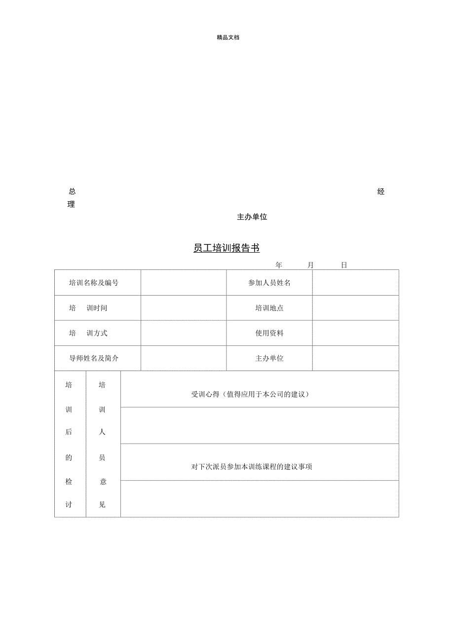 新员工入职培训计划清单及表格大全_第5页