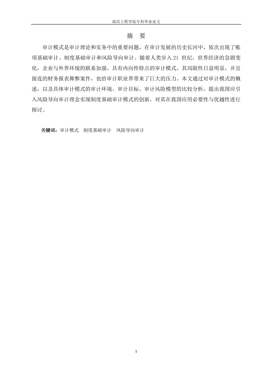 毕设论文--论浅我国的审计模式_第3页