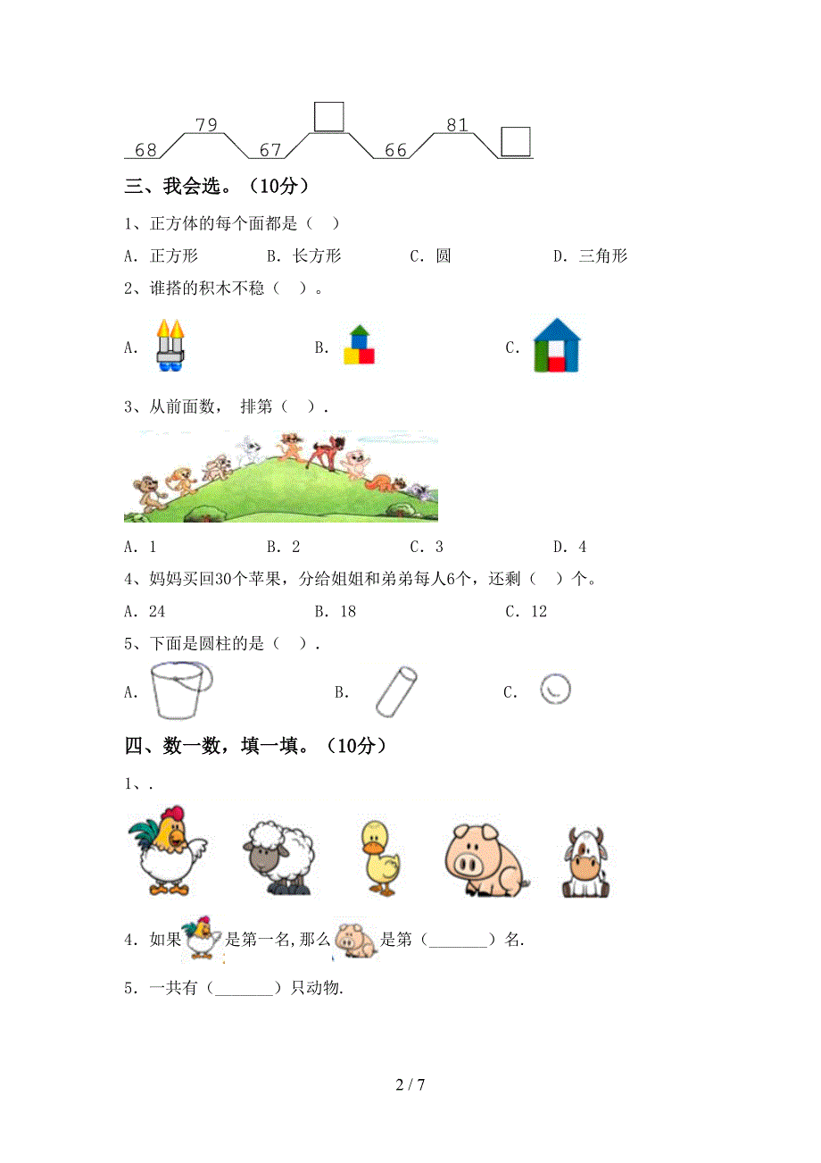 2023年人教版一年级数学下册期末试卷及答案【通用】.doc_第2页