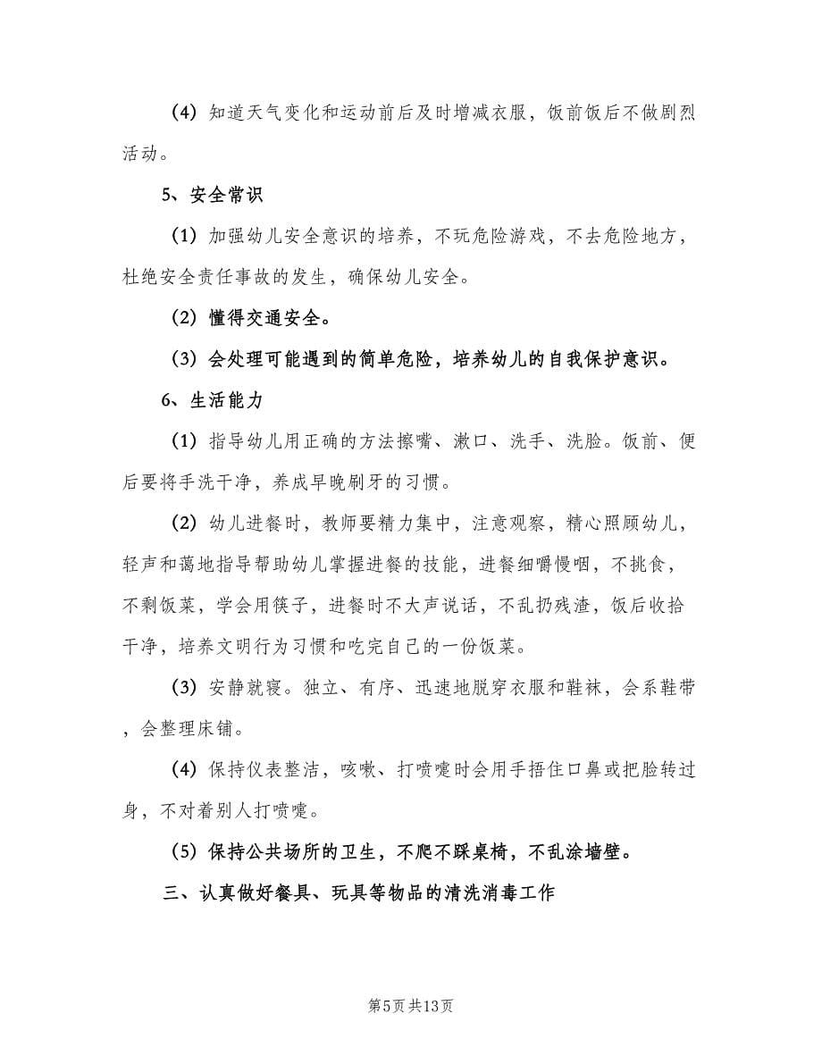 幼儿园保育教师工作计划（五篇）.doc_第5页