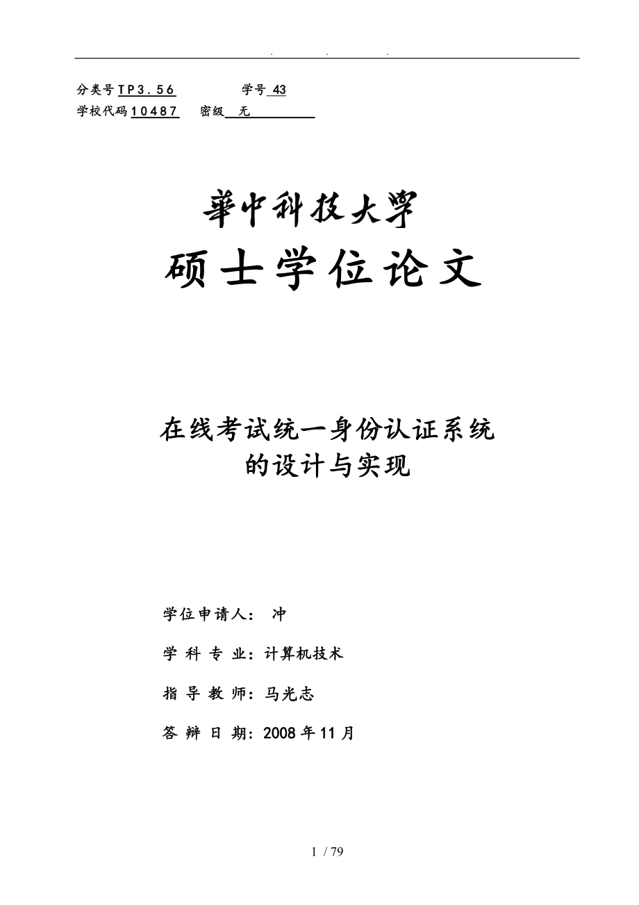 校园网统一身份认证系统的设计与实现论文_第1页