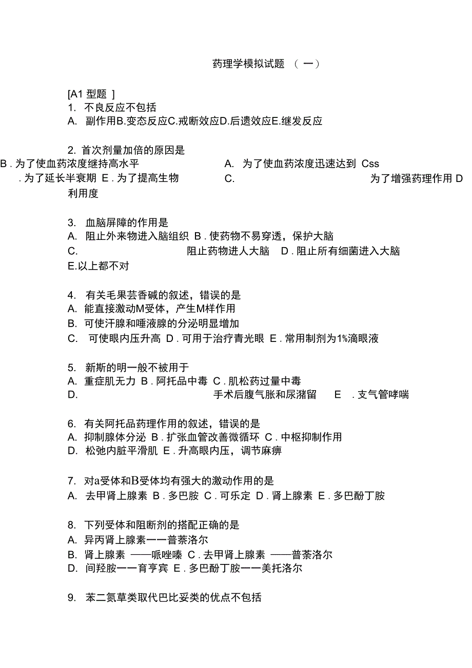 药理学-试题及答案_第1页