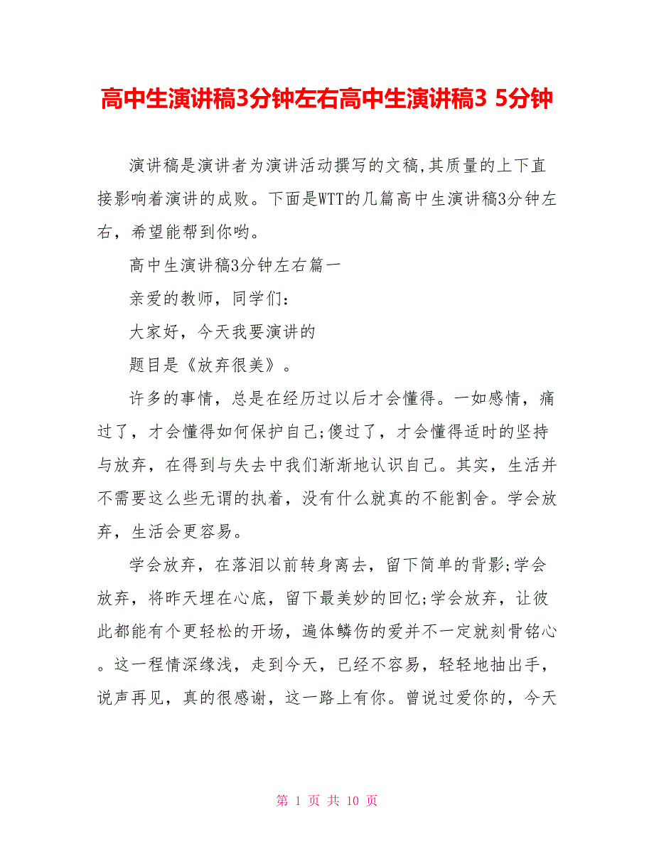 高中生演讲稿3分钟左右高中生演讲稿35分钟_第1页