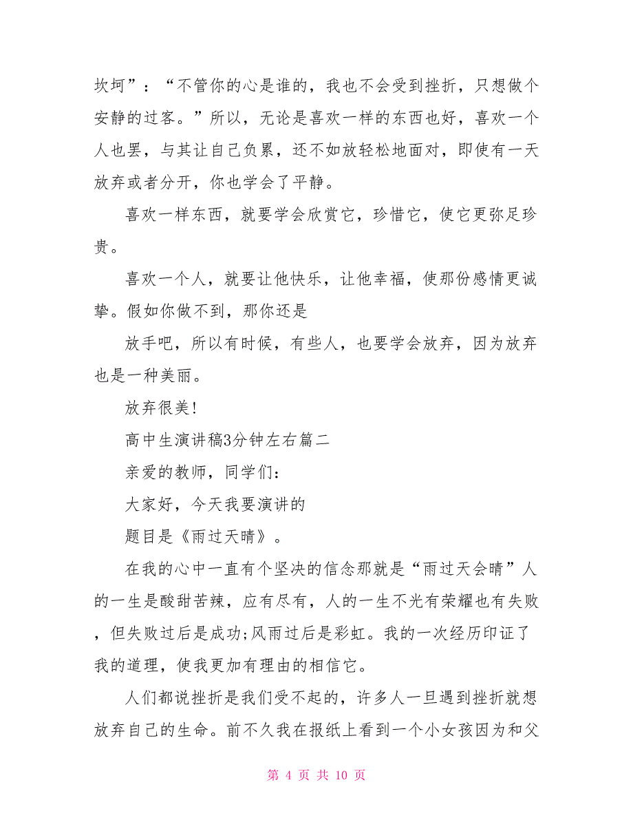 高中生演讲稿3分钟左右高中生演讲稿35分钟_第4页