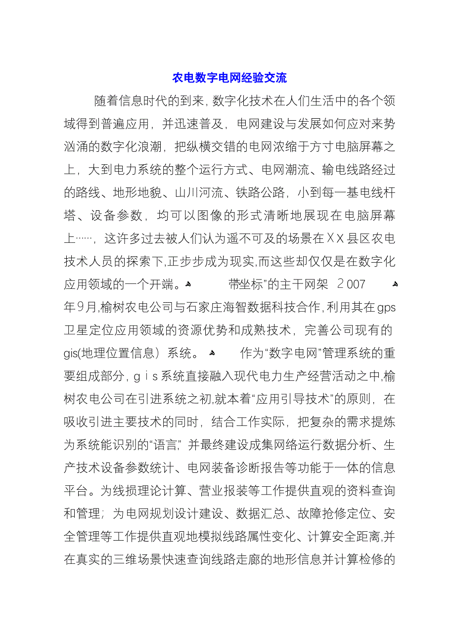 农电数字电网经验交流.docx_第1页