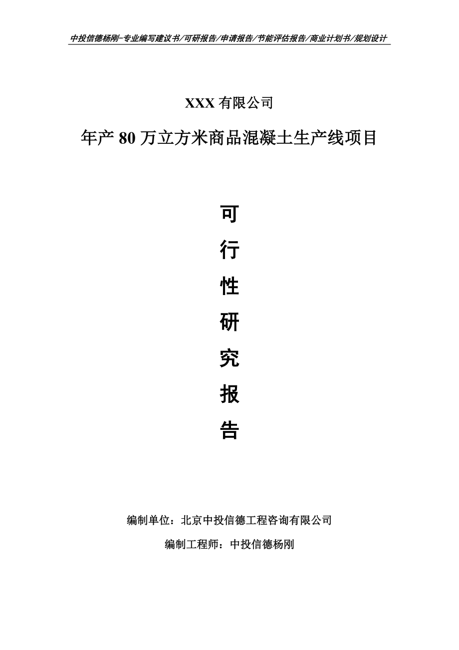 年产80万立方米商品混凝土可行性研究报告建议书备案_第1页