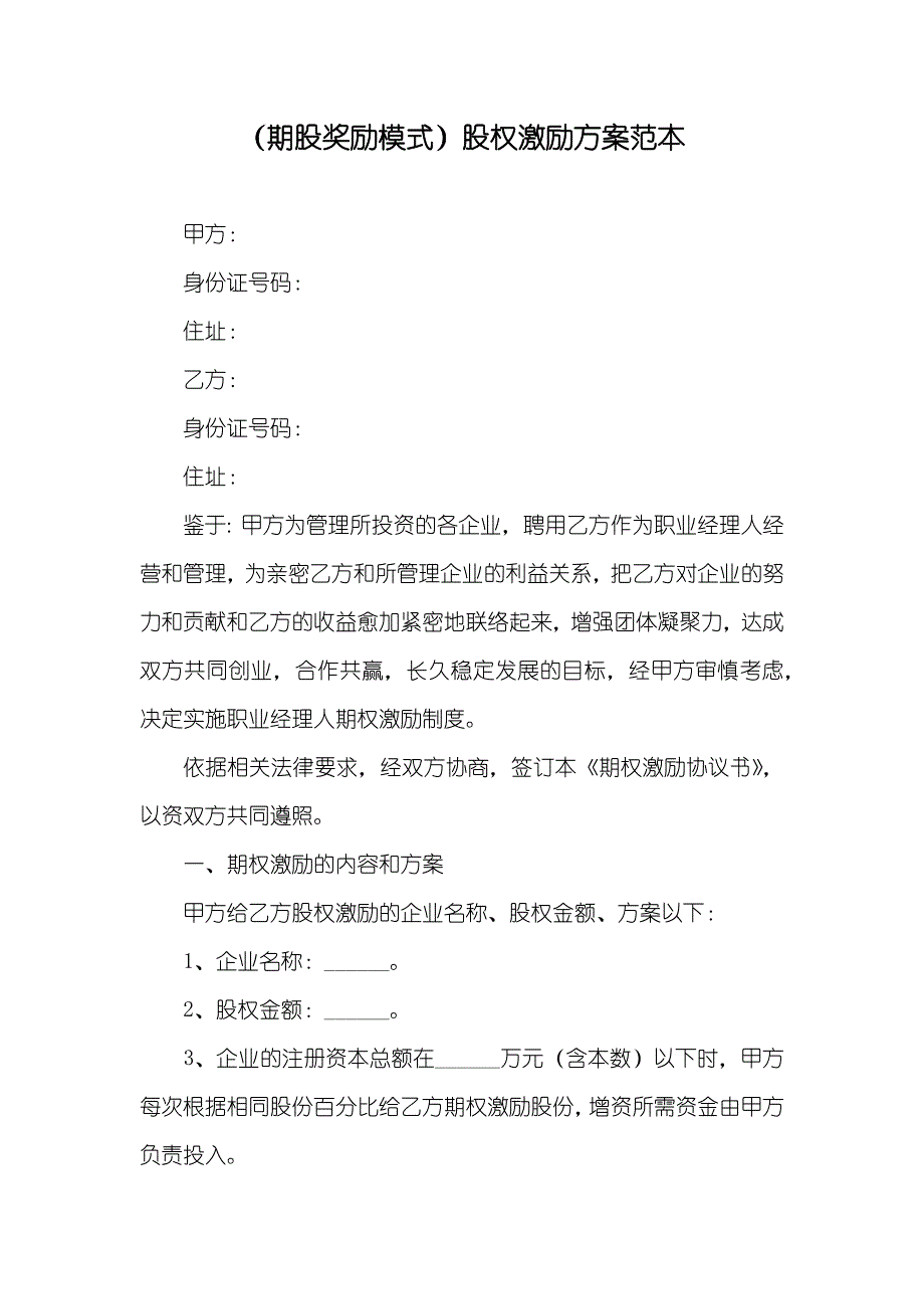 （期股奖励模式）股权激励方案范本_第1页