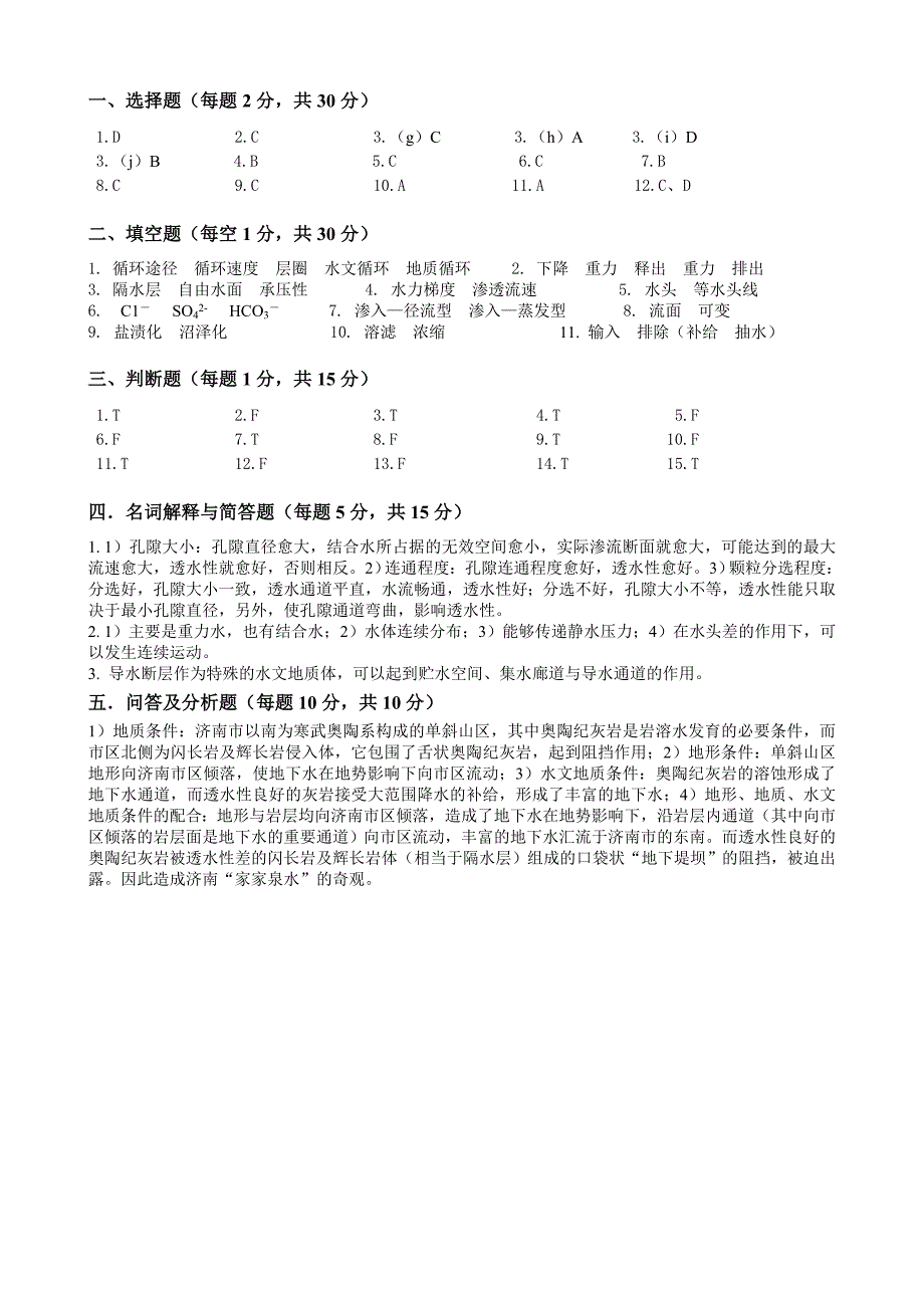 水文地质学基础试题_第4页