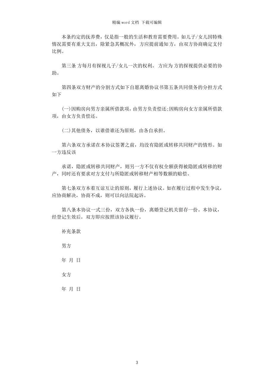 2021年新版离婚协议书下载word版_第3页