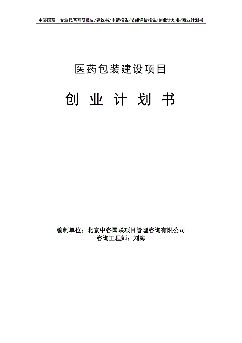 医药包装建设项目创业计划书写作模板_第1页